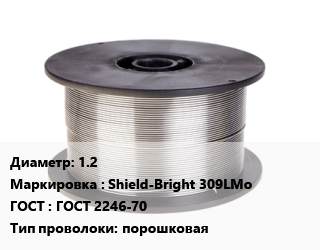 Проволока сварочная 1.2 Shield-Bright 309LMo ГОСТ: ГОСТ 2246-70 порошковая, т, Esab цена от 234289 сом / т, где купить, условия доставки в Оше и Ошской области